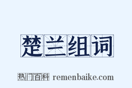 楚兰组词是什么意思的图片